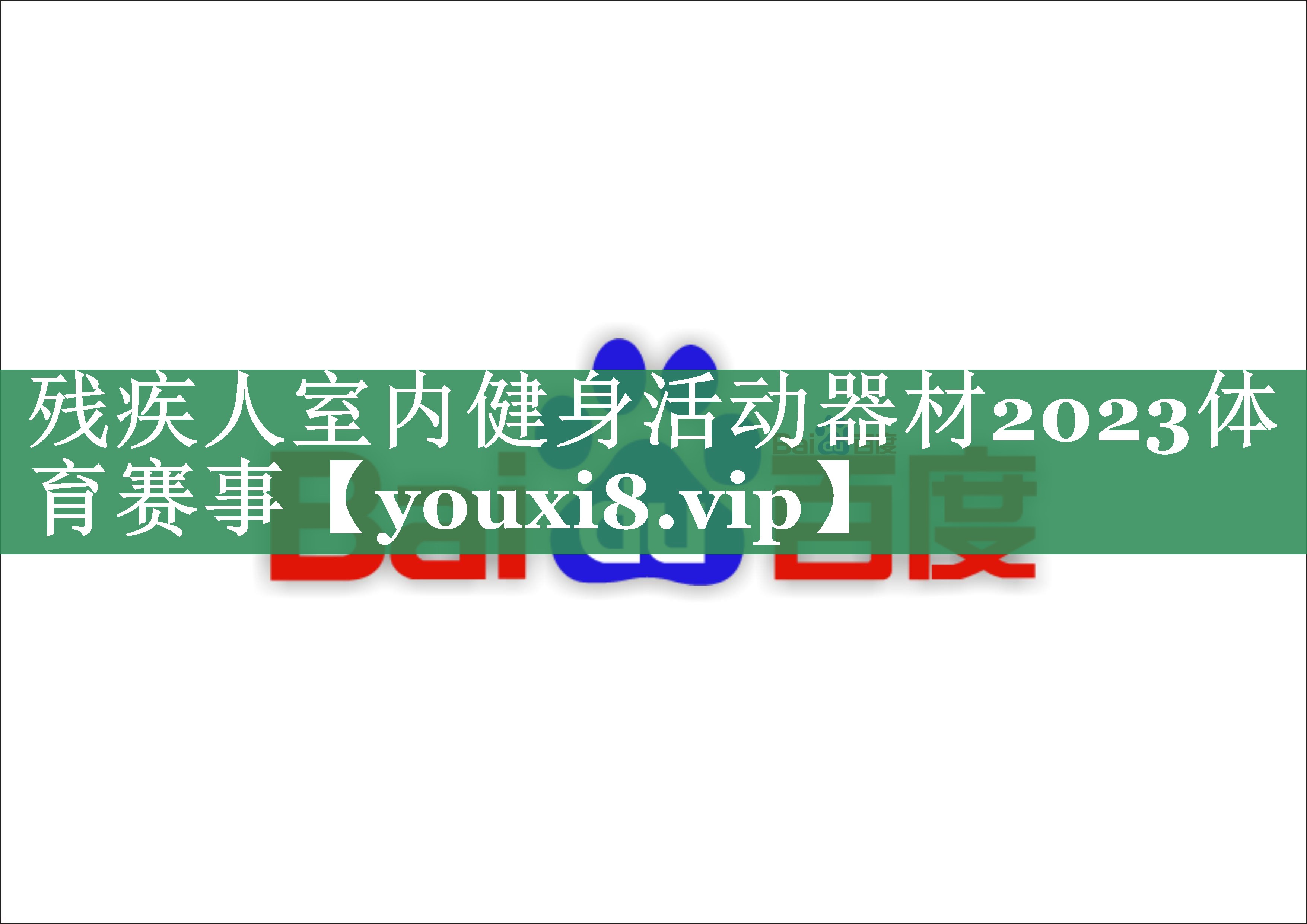 残疾人室内健身活动器材2023体育赛事