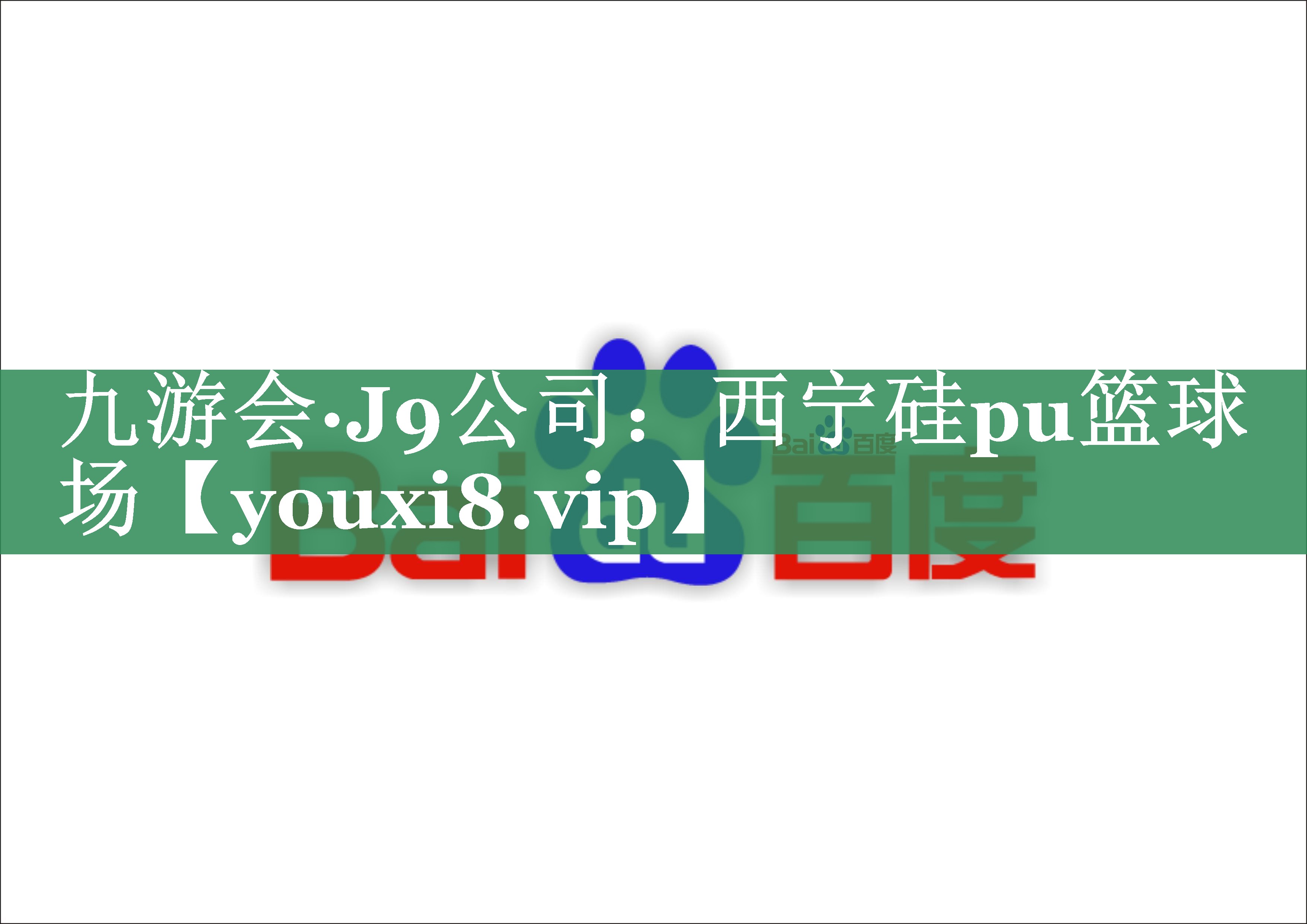 九游会·J9公司：西宁硅pu篮球场