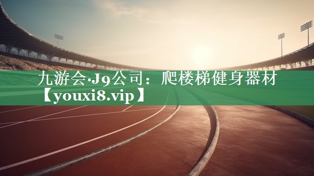 九游会·J9公司：爬楼梯健身器材