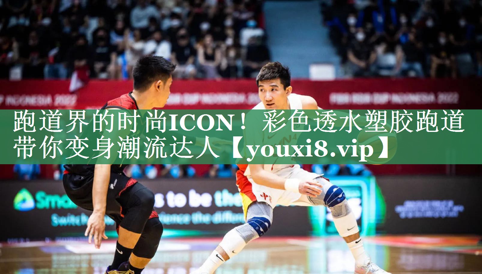 跑道界的时尚ICON！彩色透水塑胶跑道带你变身潮流达人