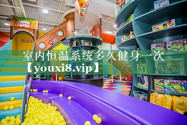 室内恒温系统多久健身一次