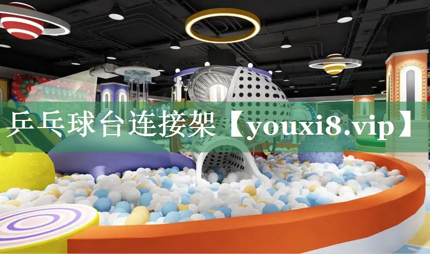 乒乓球台连接架
