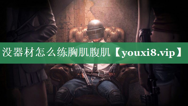 没器材怎么练胸肌腹肌