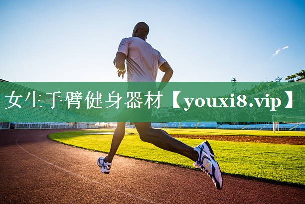 女生手臂健身器材