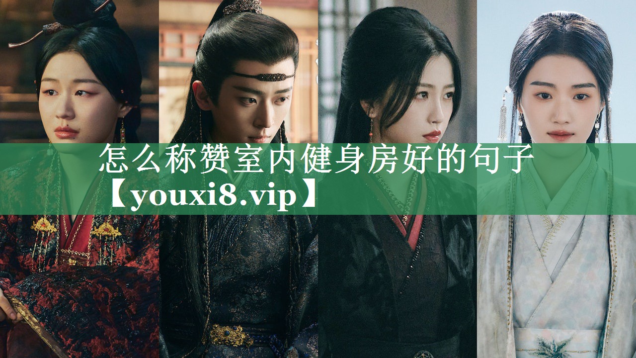 怎么称赞室内健身房好的句子