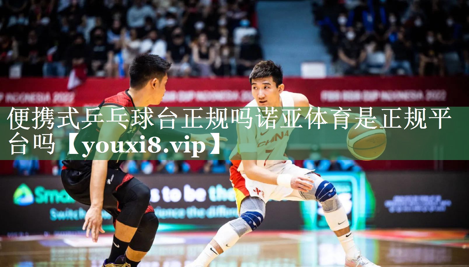 便携式乒乓球台正规吗诺亚体育是正规平台吗