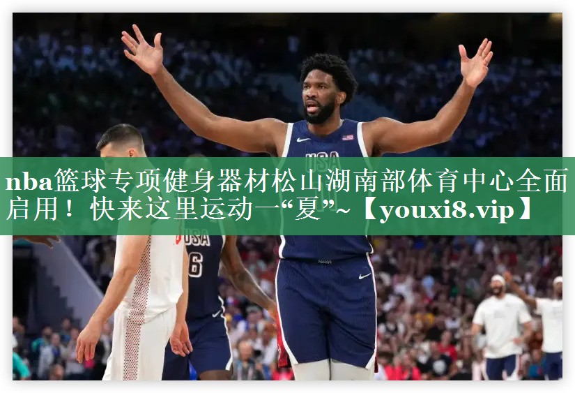 nba篮球专项健身器材松山湖南部体育中心全面启用！快来这里运动一“夏”~