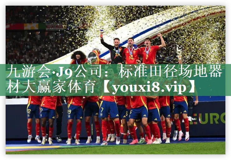 九游会·J9公司：标准田径场地器材大赢家体育
