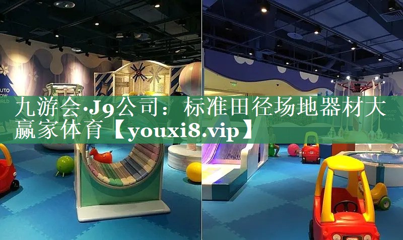 九游会·J9公司：标准田径场地器材大赢家体育