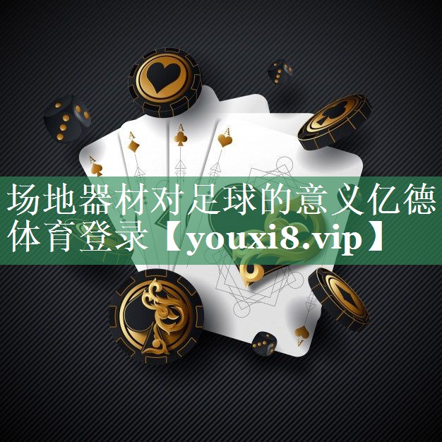 场地器材对足球的意义亿德体育登录