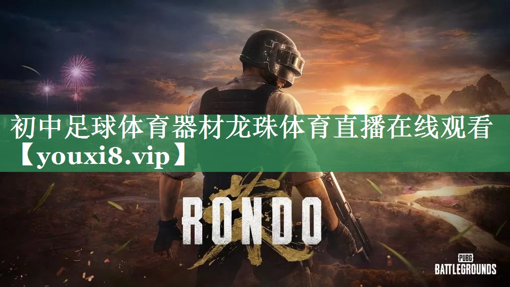 初中足球体育器材龙珠体育直播在线观看