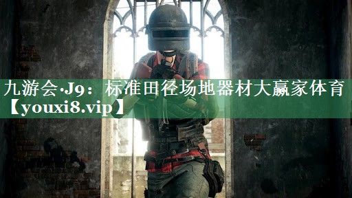 九游会·J9：标准田径场地器材大赢家体育