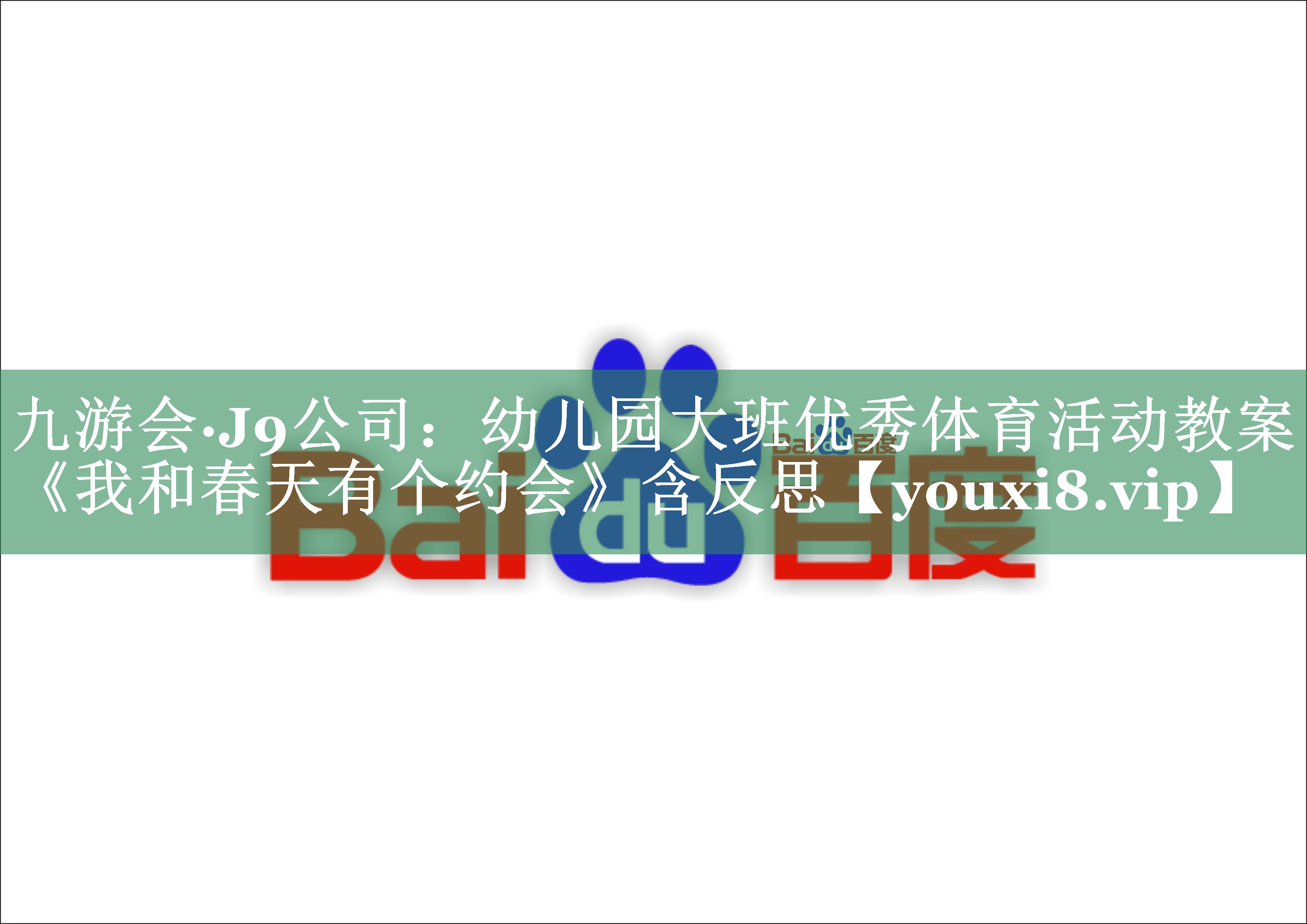九游会·J9公司：幼儿园大班优秀体育活动教案《我和春天有个约会》含反思