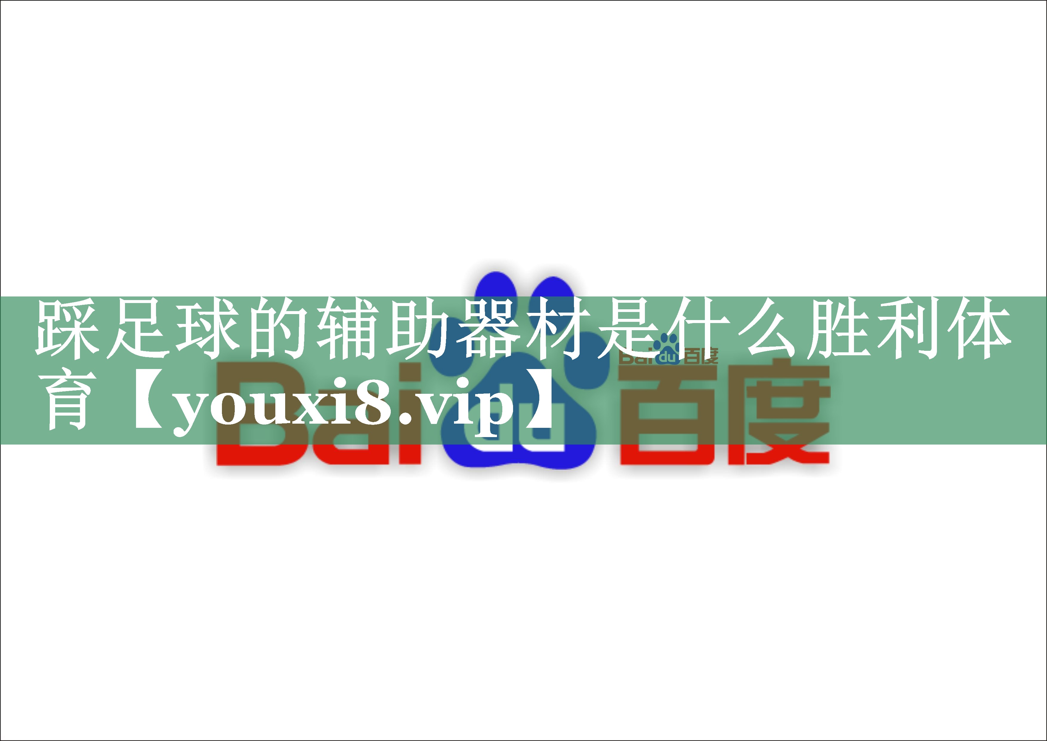 踩足球的辅助器材是什么胜利体育