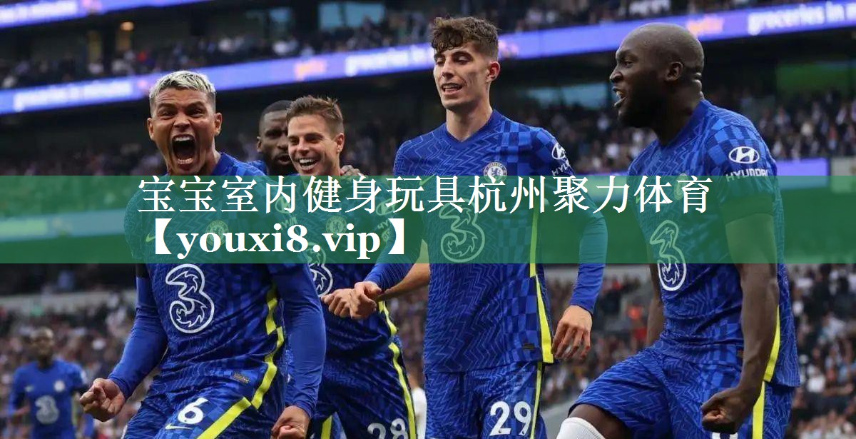 宝宝室内健身玩具杭州聚力体育