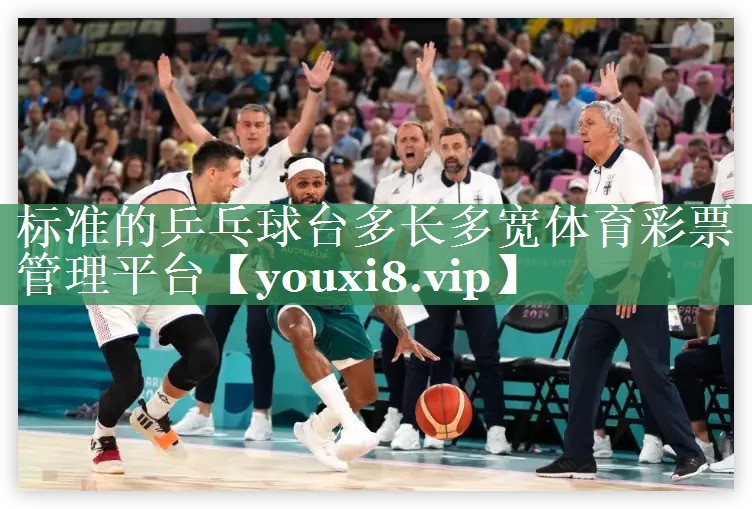 标准的乒乓球台多长多宽体育彩票管理平台