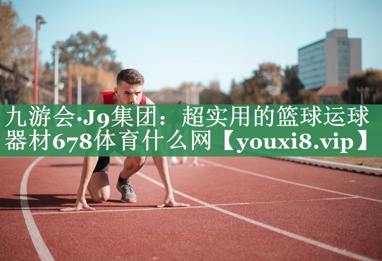九游会·J9集团：超实用的篮球运球器材678体育什么网