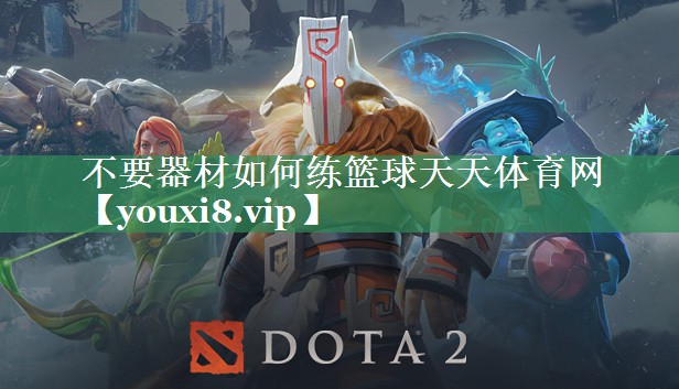 不要器材如何练篮球天天体育网