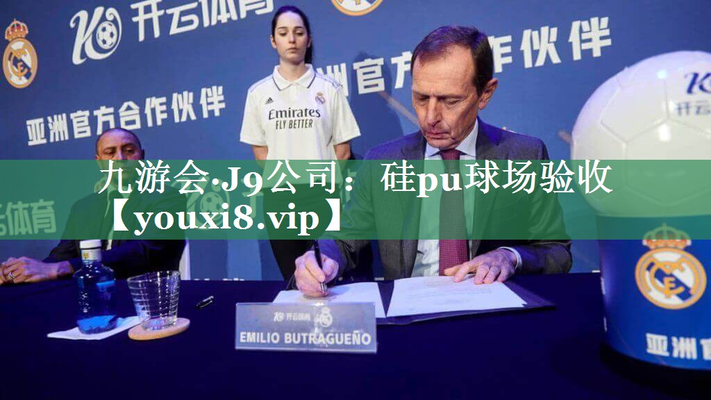 九游会·J9公司：硅pu球场验收