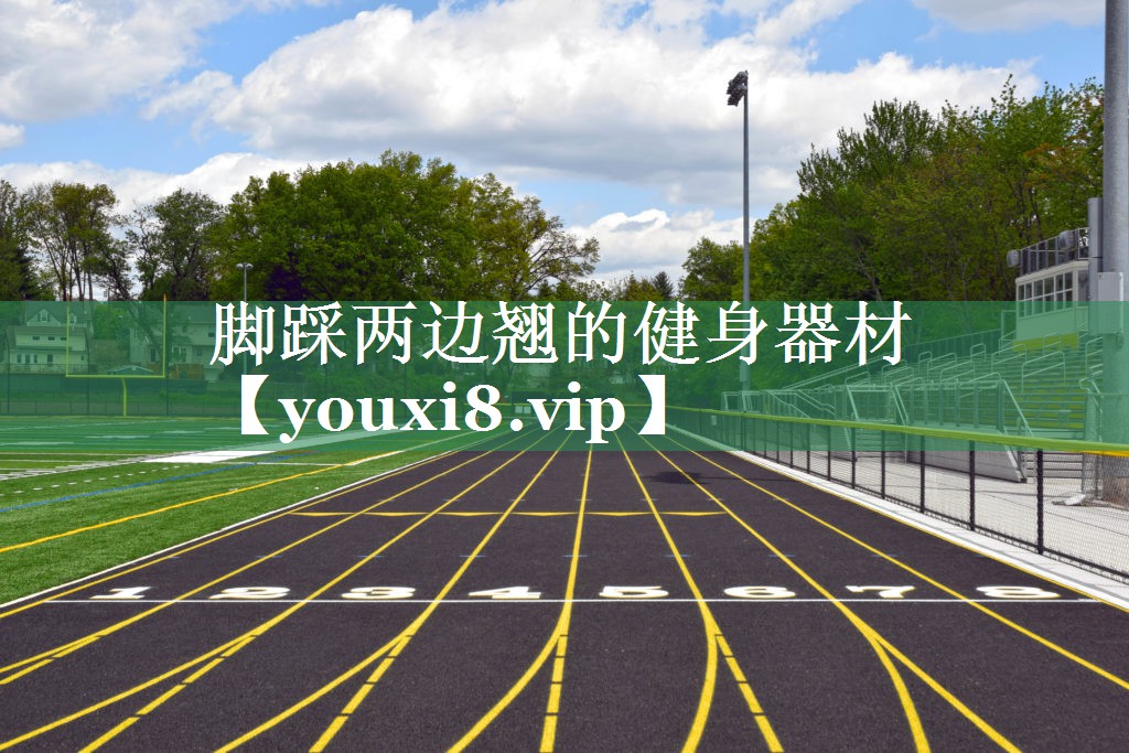 脚踩两边翘的健身器材