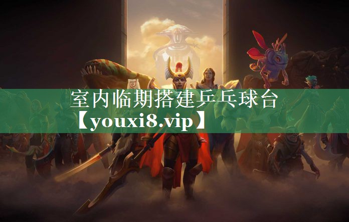 室内临期搭建乒乓球台