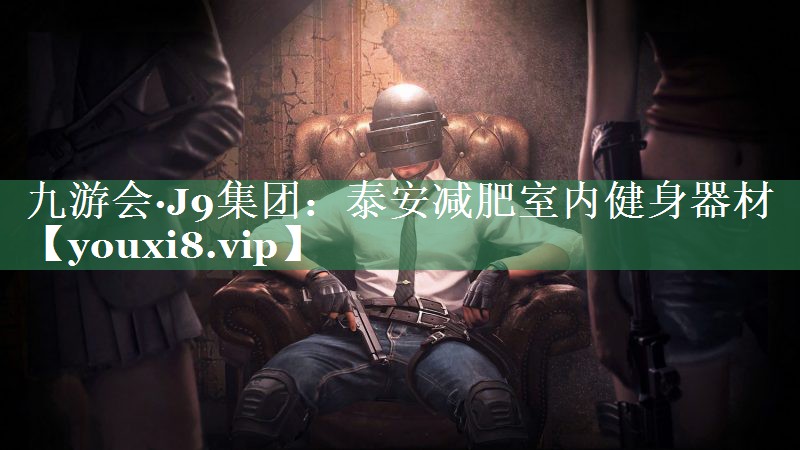 九游会·J9集团：泰安减肥室内健身器材