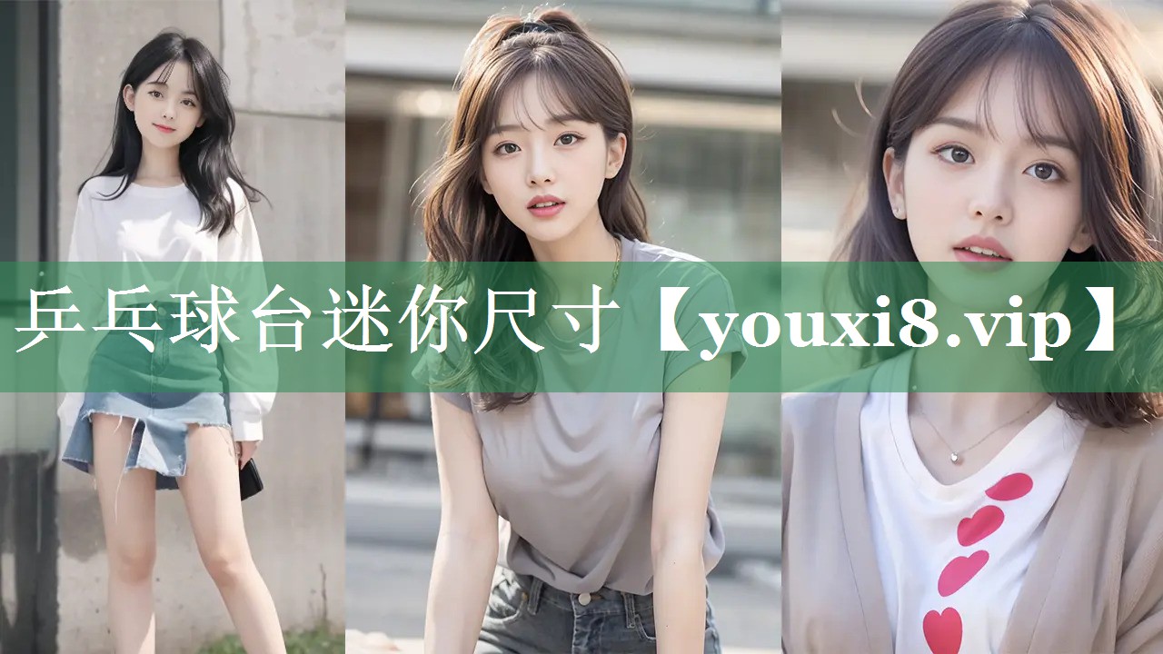 乒乓球台迷你尺寸