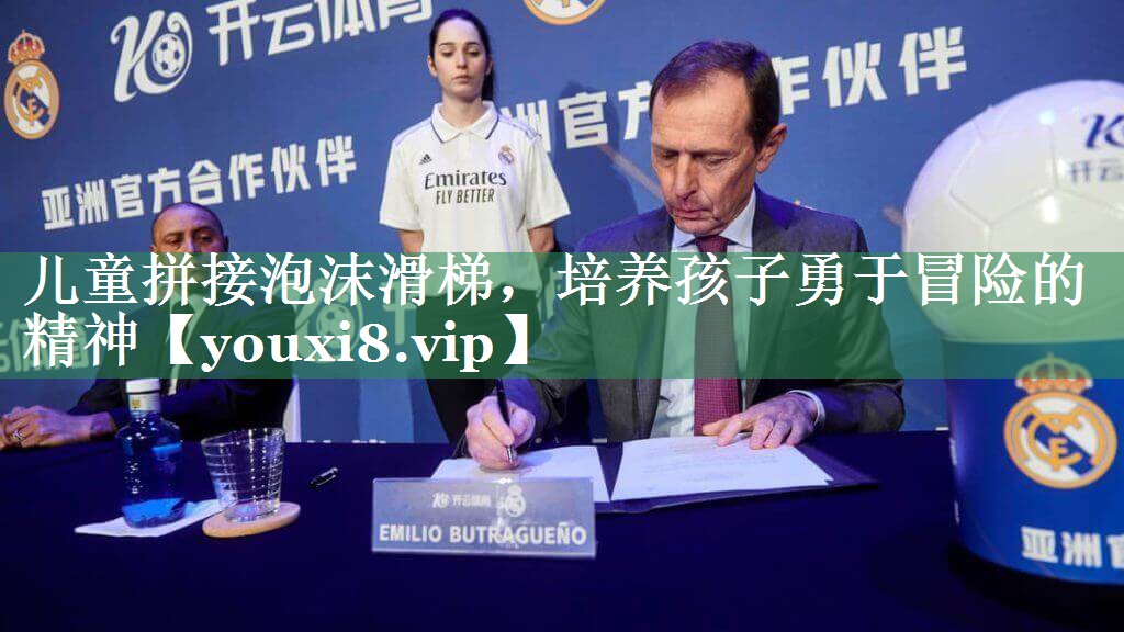 儿童拼接泡沫滑梯，培养孩子勇于冒险的精神