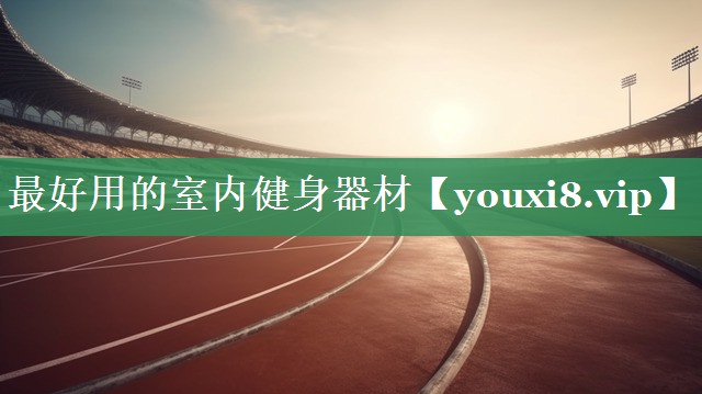 最好用的室内健身器材