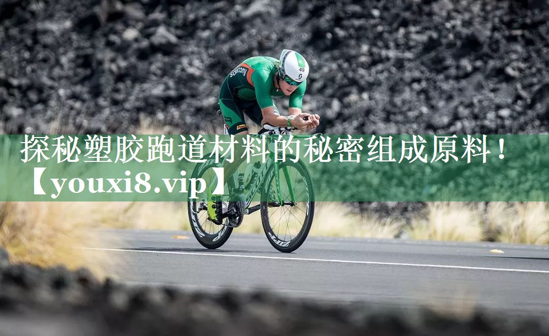 探秘塑胶跑道材料的秘密组成原料！
