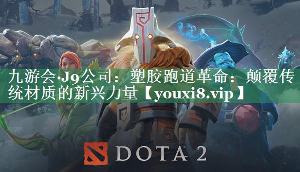 <strong>九游会·J9公司：塑胶跑道革命：颠覆传统材质的新兴力量</strong>