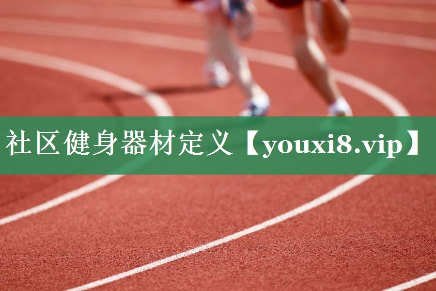 <strong>社区健身器材定义</strong>