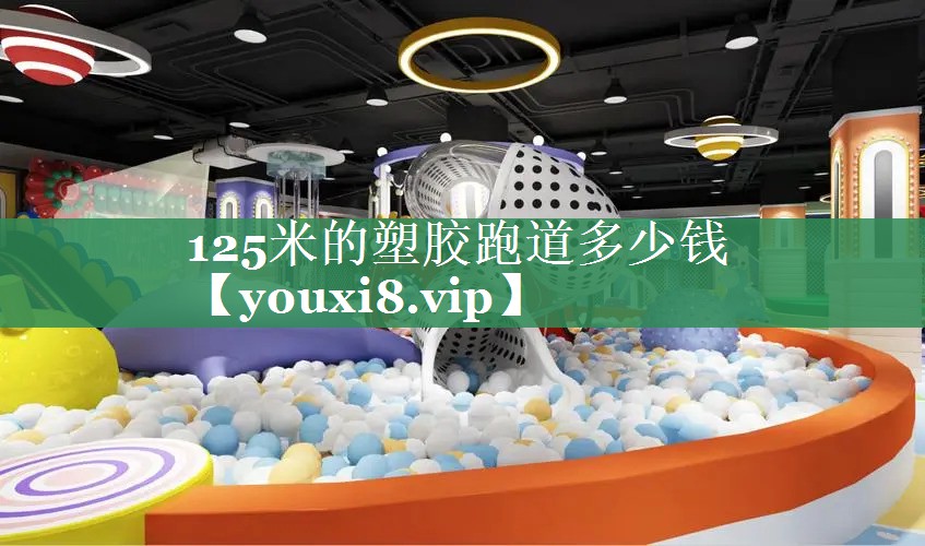 125米的塑胶跑道多少钱