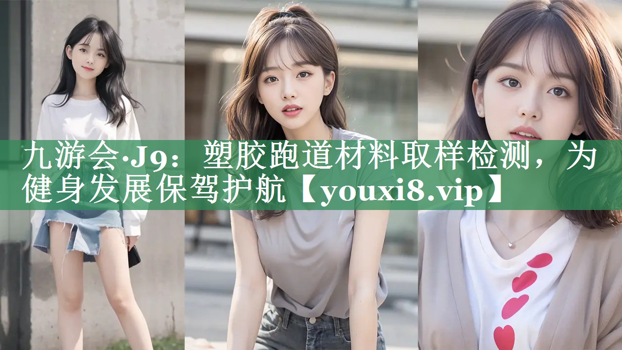 塑胶跑道材料取样检测，为健身发展保驾护航