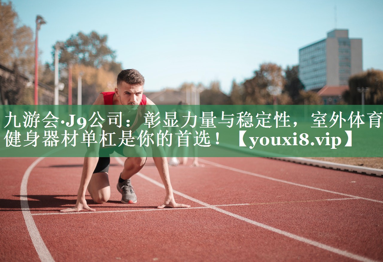 彰显力量与稳定性，室外体育健身器材单杠是你的首选！