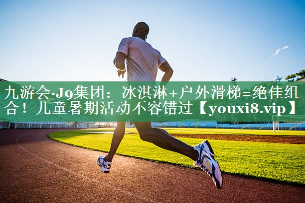 冰淇淋+户外滑梯=绝佳组合！儿童暑期活动不容错过