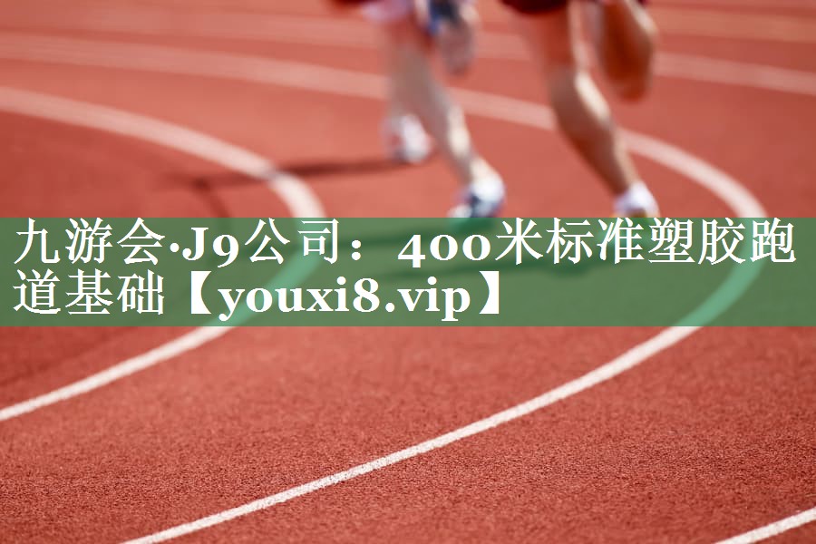 400米标准塑胶跑道基础