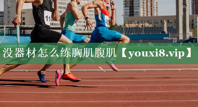 没器材怎么练胸肌腹肌
