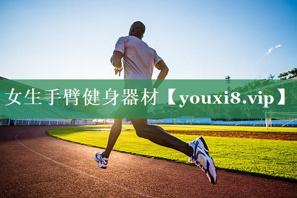 女生手臂健身器材