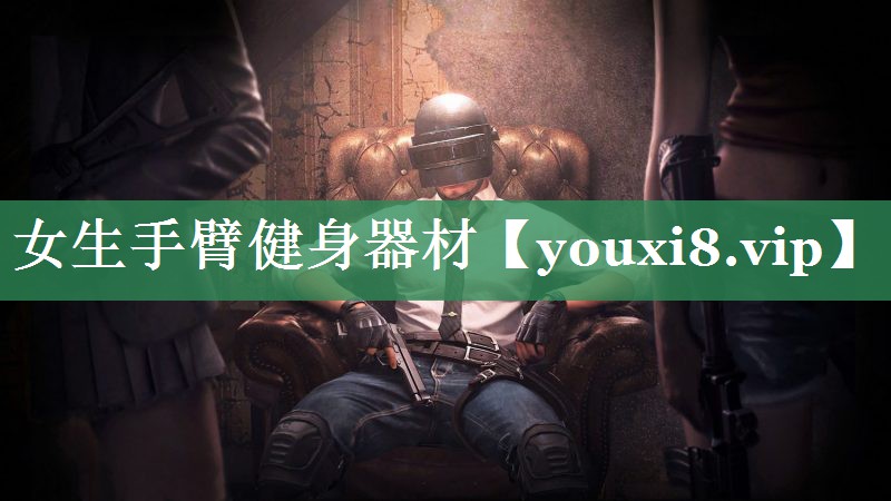 女生手臂健身器材