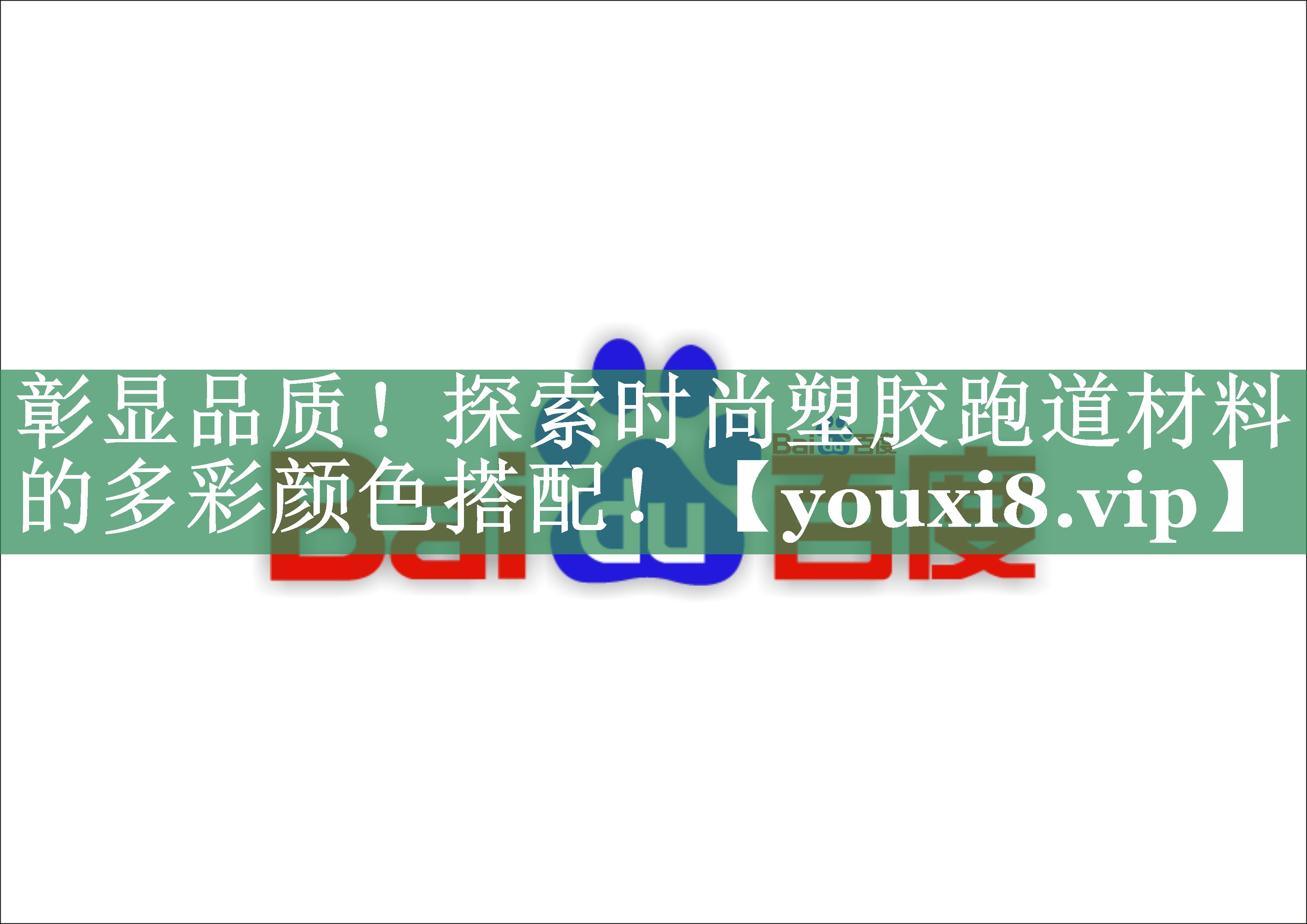 彰显品质！探索时尚塑胶跑道材料的多彩颜色搭配！