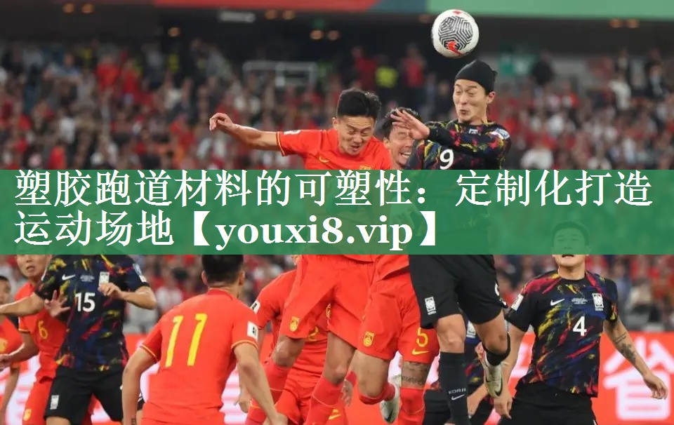 塑胶跑道材料的可塑性：定制化打造运动场地