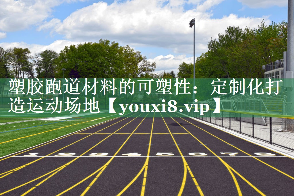 塑胶跑道材料的可塑性：定制化打造运动场地