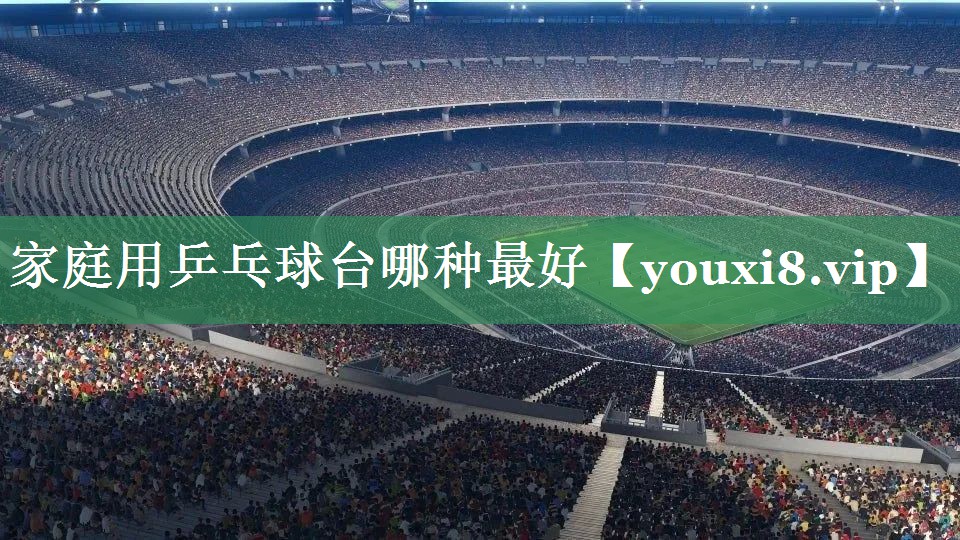 家庭用乒乓球台哪种最好
