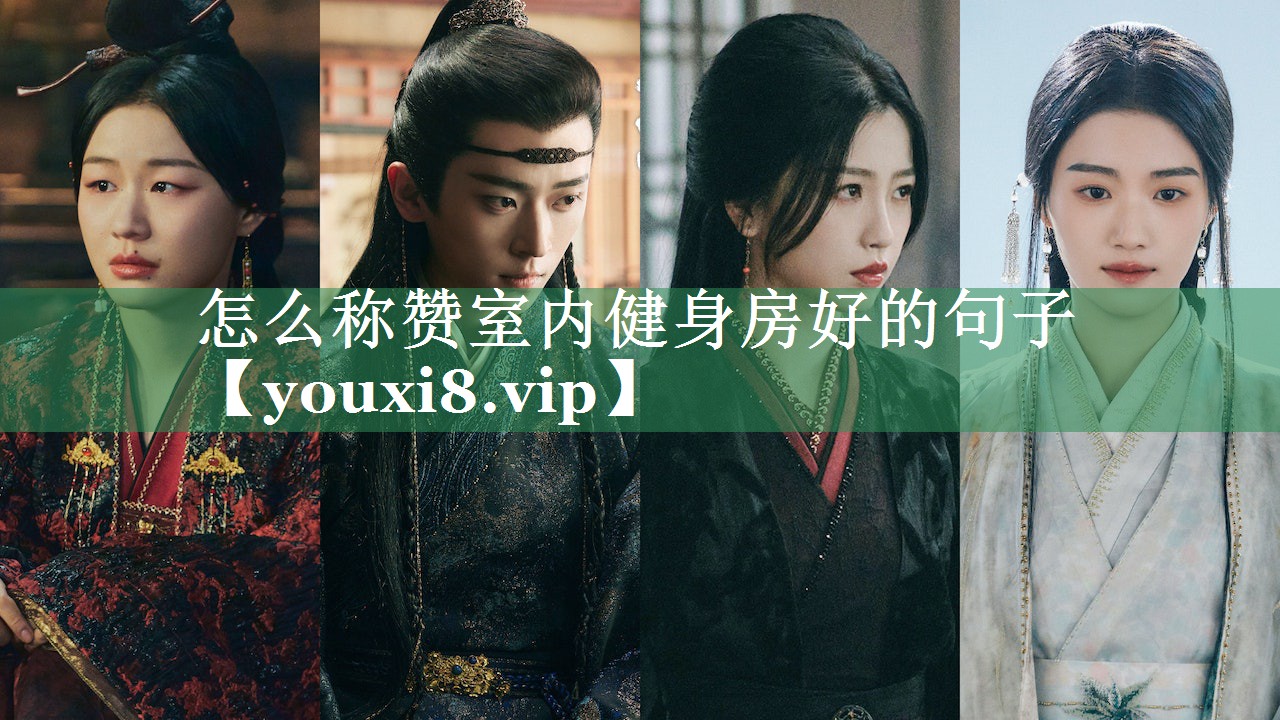 怎么称赞室内健身房好的句子