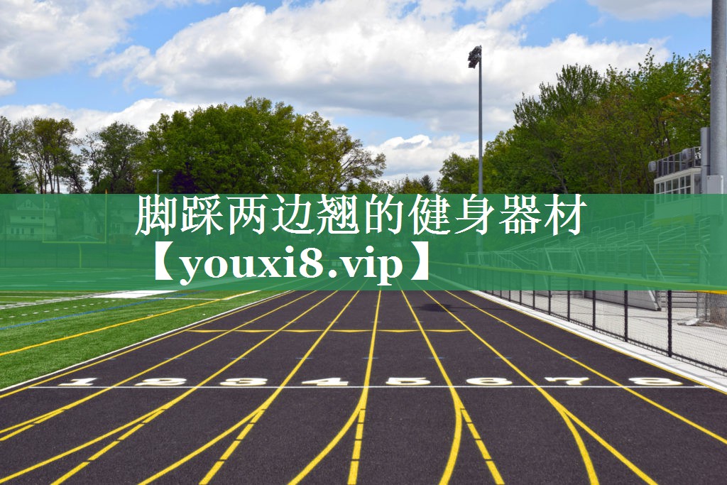脚踩两边翘的健身器材