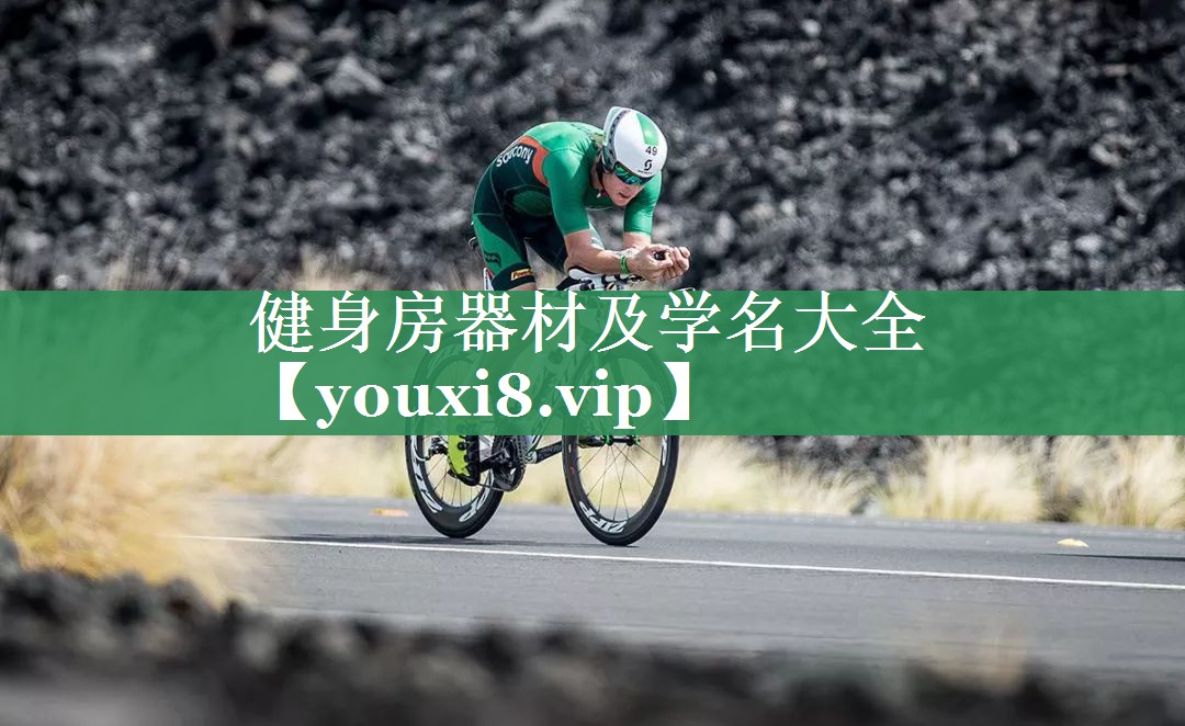 健身房器材及学名大全