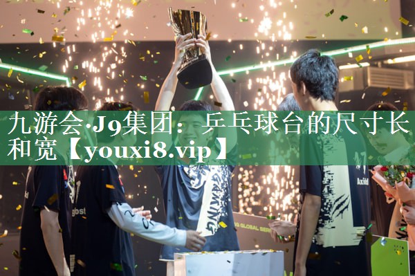 乒乓球台的尺寸长和宽