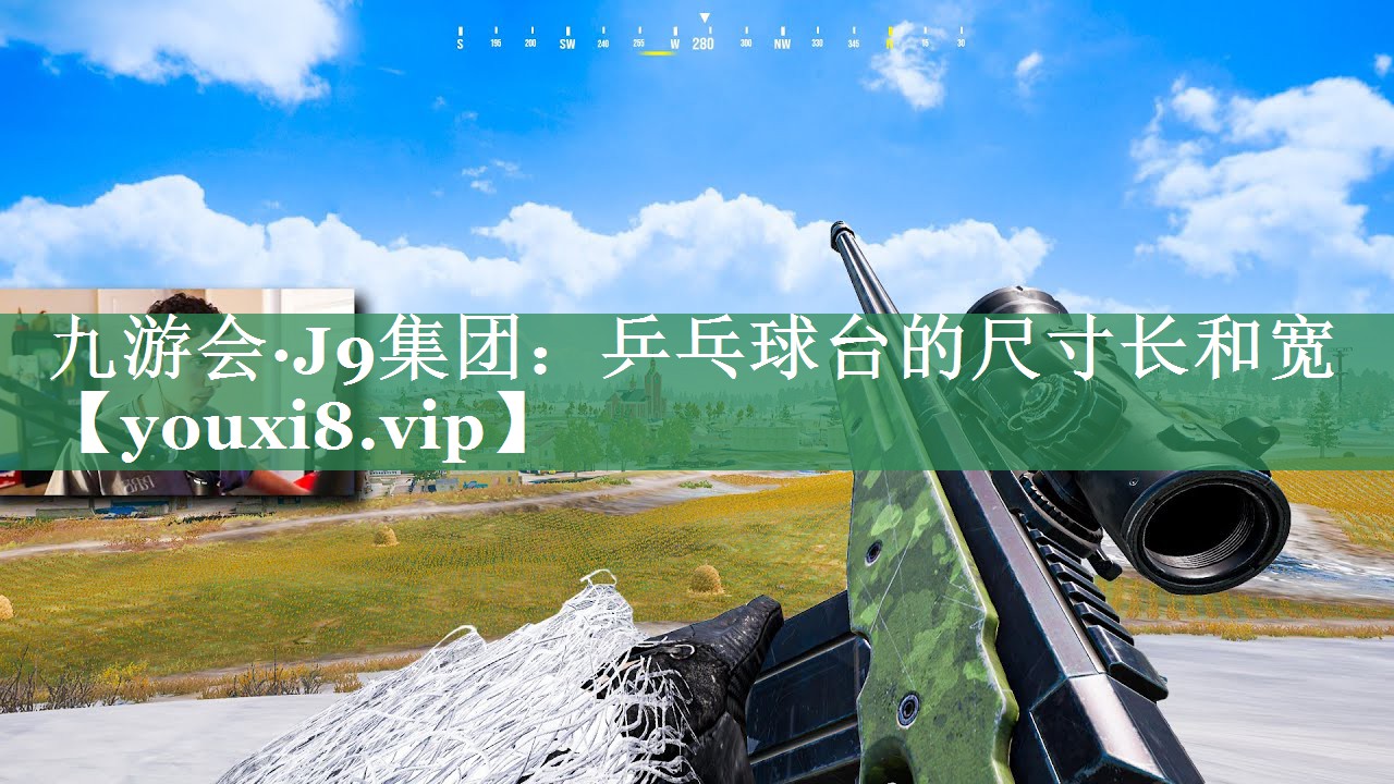 乒乓球台的尺寸长和宽