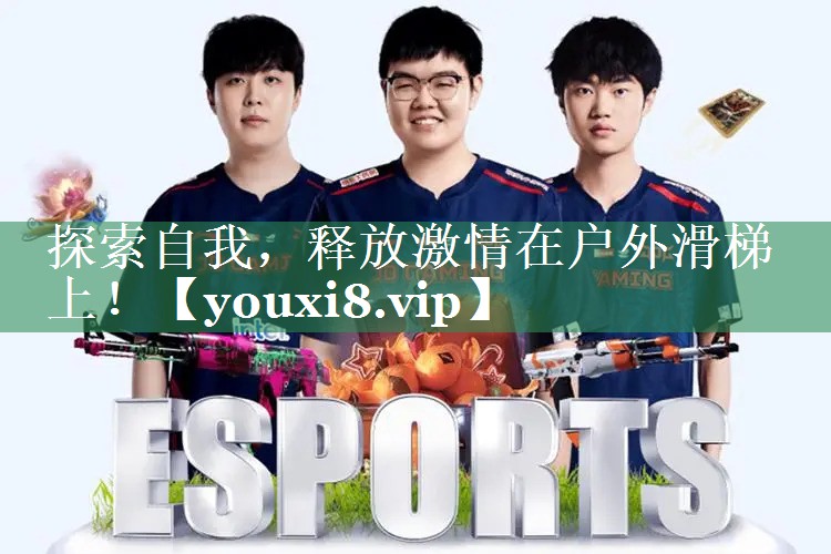 探索自我，释放激情在户外滑梯上！